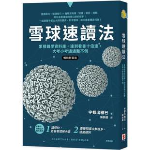大考小考通通难不倒 达到看书十倍速 畅销新装 版 宇都出雅巳 预售 世潮 雪球速读法：累积杂学资料库