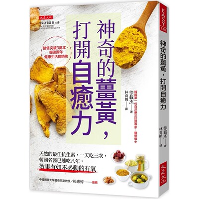 预售 神奇的姜黄，打开自愈力：天然的*佳抗生素，一天吃三次，韩国名医已连吃八年，效果有如不必动的有氧 大是文化 徐载杰
