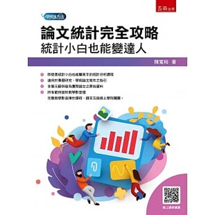 预售 陈宽裕 论文统计完全攻略：统计小白也能变达人 五南