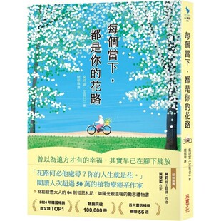 花路：曾以为远方才有 都是你 幸福 其实早已在脚下绽放 吴坪宣 预售 采实文化 每个当下