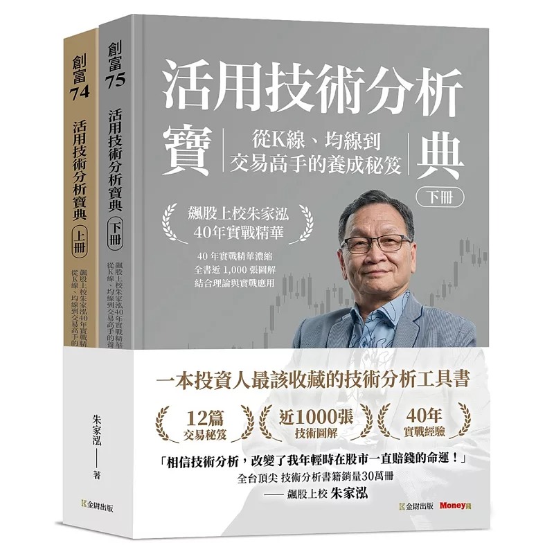 预售 活用技术分析宝典：飙股上校朱家泓40年实战精华 从K线、均线到交易高手的养成秘笈 (上、下册) 金尉 朱家泓
