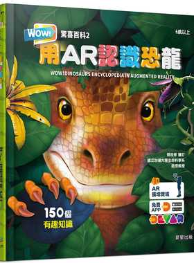 预售正版 迪沃(Devar)教育娱乐科技公司 WOW！惊喜百科2：用AR认识恐龙 晨星 原版进口书