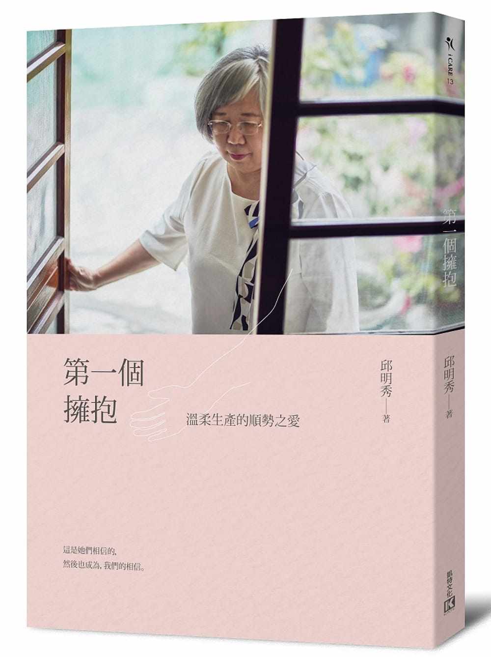 预售正版 邱明秀第一个拥抱:温柔生产的顺势之爱凯特文化 医疗保健