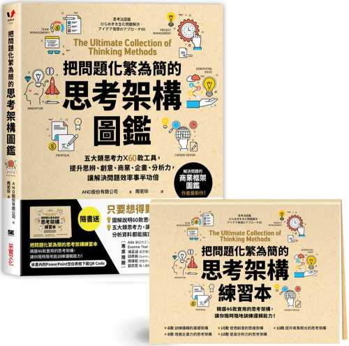 预售正版把问题化繁为简的思考架构图鉴：五大类思考力╳60款工具，提升思辨、创意、商业采实文化原版进口书商业理