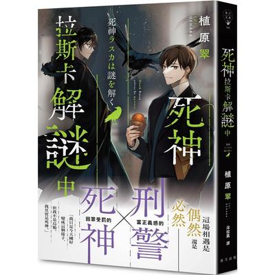现货 死神拉斯卡解谜中 春天出版社 植原翠