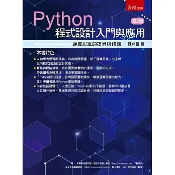 预售 陈新丰 Python程序设计入门与应用:运算思维的提升与修练(2版) 五南