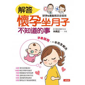 预售正版  解答怀孕坐月子不知道的事 康鉴文化医疗保健 原版进口书