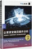 彭伟铠 博硕 企业资安裁罚案件分析：深度解析27个实际案件 预售正版 灵活运用资安策略 iT邦帮忙铁人赛系列书 原版 进口书