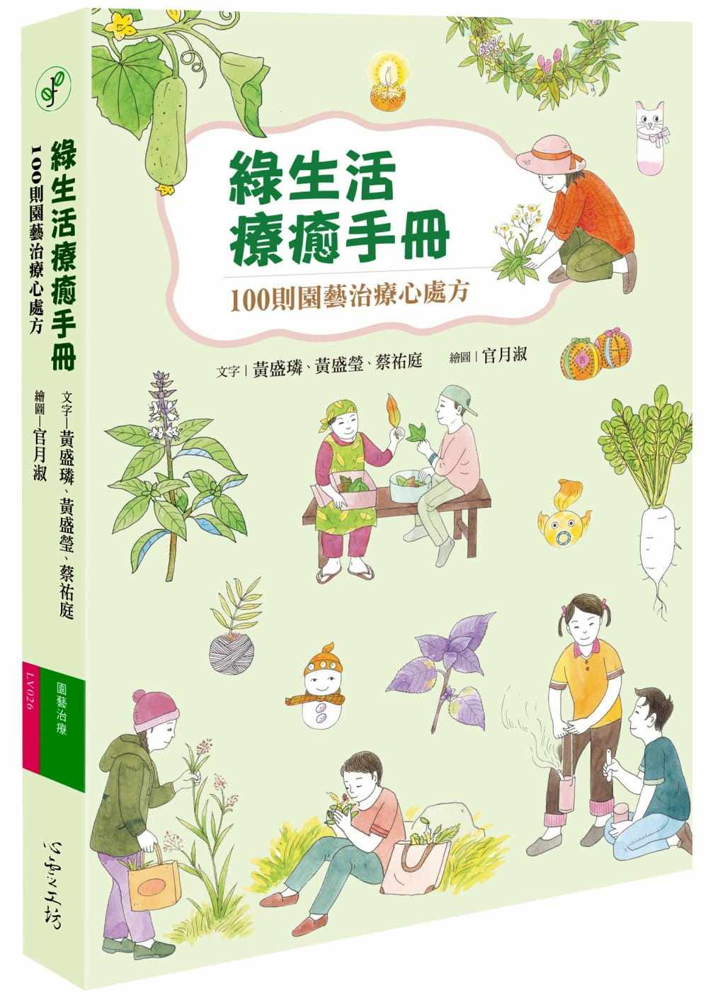 预售正版 黄盛璘绿生活疗愈手册100则园艺治疗心处方  心理励志 原版进口书