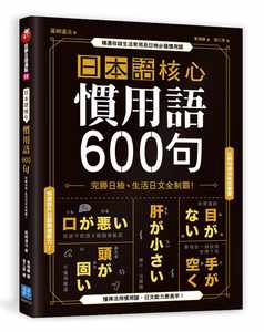 预售正版日本语核心习用语600句完胜日检、生活日文全制霸汉宇国际语言学习原版进口书