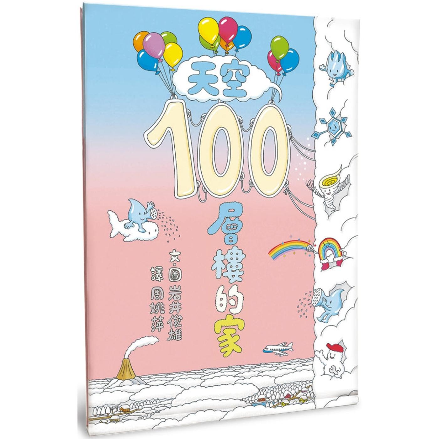 预售 天空100层楼的家（二版） 小鲁文化 岩井俊雄