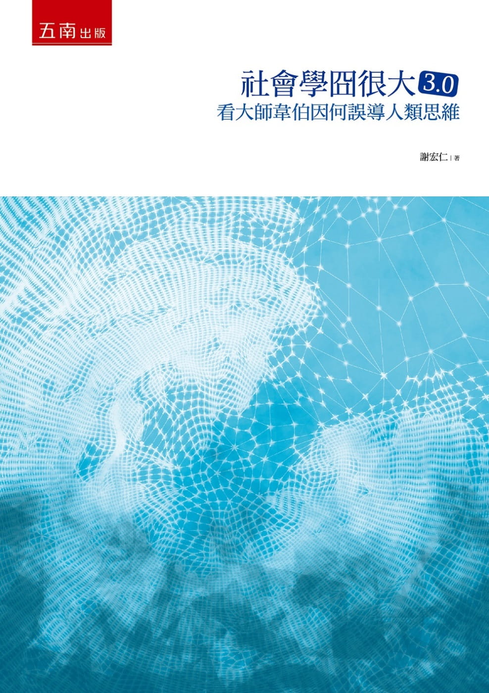 预售正版 谢宏仁 社会学囧很大3.0：看大师韦伯因何误导人类思维 五南 原版进口书 书籍/杂志/报纸 进口教材/考试类/工具书类原版书 原图主图