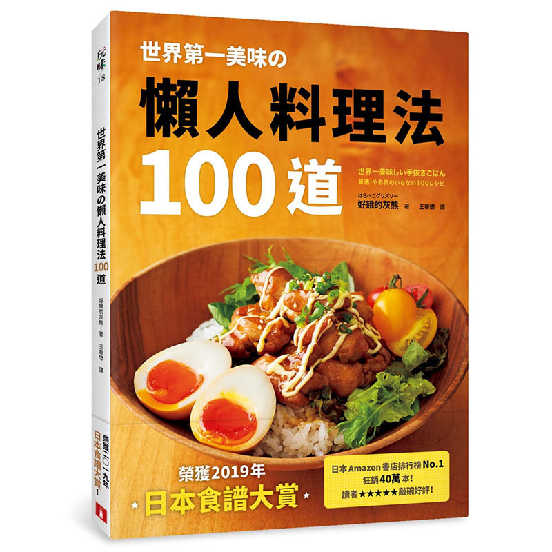 现货正版 原版进口书 好饿的灰熊世界*一美味の懒人料理法100道：荣获2019年「日本食谱大赏」！美味再升级！简单更进化 饮食