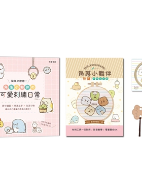 预售 简单又疗愈！角落小伙伴の可爱刺绣日常 ：原寸绣图x快速上手x生活小物，绣出自己专属的角落小伙伴！ 大风文创 BOUTIQ
