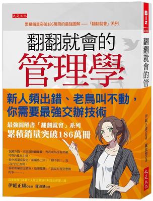预售 翻翻就会的管理学：新人频出错、老鸟叫不动，你需要*强交办技术。 大是文化 伊庭正康