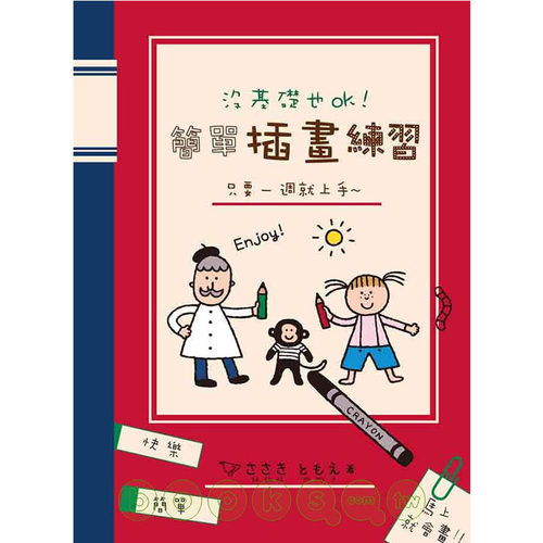 预售正版  sasaki tomoe没基础也OK！简单插画练习三悦文化  艺术设计 原版进口书