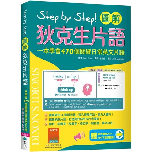 预售 Step by Step 图解狄克生片语：一本学会470个关键日常英文片语（＃加赠寂天云Mebook单字学习APP） 寂天 Matt Coler