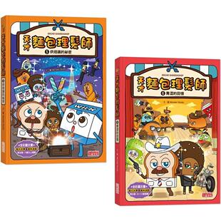 预售 天才面包理发师套书5＋6：烘焙镇的秘密＋青涩的回忆（共2册） 三采 Monster Studio