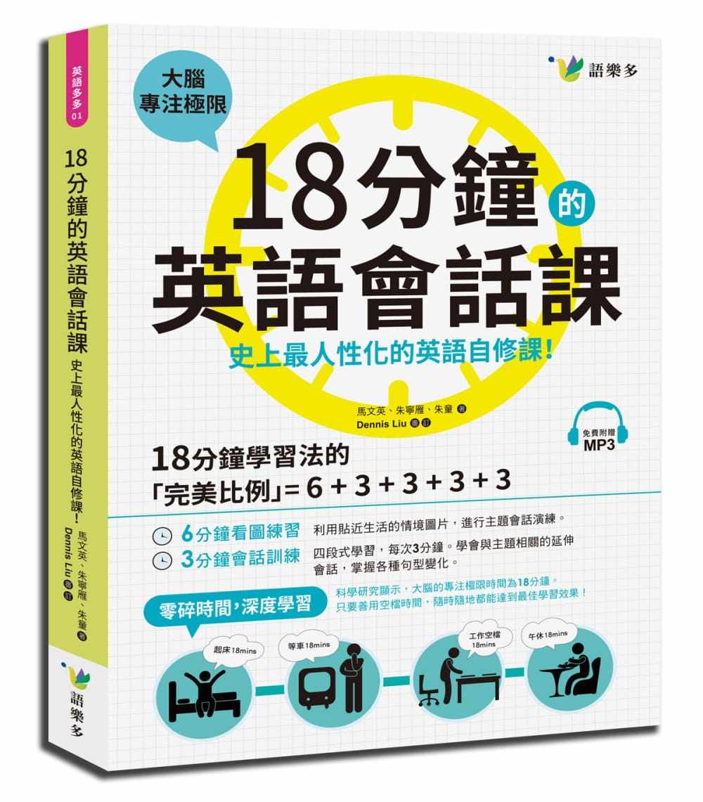 现货正版 18分钟的英语会话课史上zui人性化的英语自修课(附1MP3)!语言学习 原版进口书
