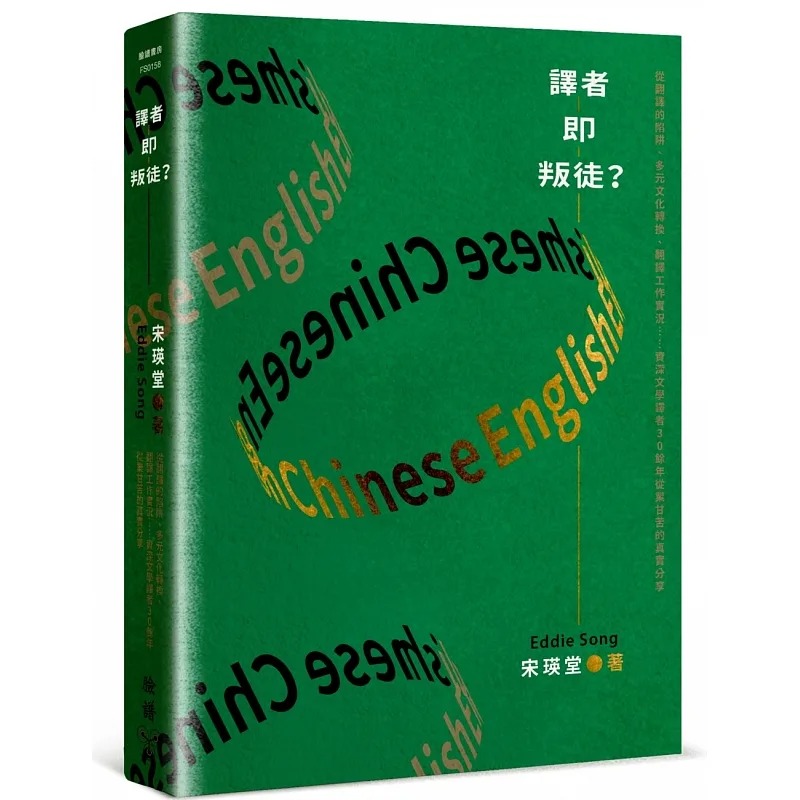 现货宋瑛堂译者即叛徒？：从翻译的陷阱、多元文化转换、翻译工作实况……资深文学译者30余年从业甘苦的真实分享脸谱