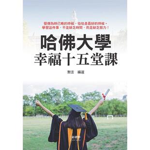 默言 新视野NewVision 预售 哈佛大学幸福十五堂课