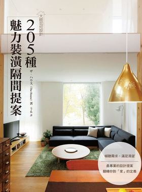 现货正版 大师如何设计205种魅力装潢隔间提案~满足渴望！依照屋主兴趣?嗜好所打造的设计实例 文化事业(股)公司艺术设计