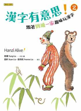 预售正版  汉字有意思！2跟着刘墉一家趣味玩汉字（中英文对照）童书 青少年文学 原版进口书