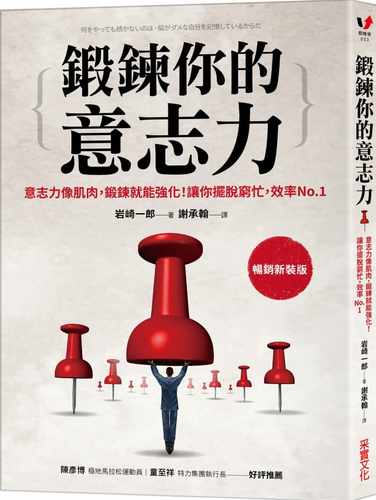 预售正版  岩崎一郎锻炼你的意志力：意志力像肌肉，锻炼就能强化！让你摆脱穷忙，效率【畅销新装版】采实文化 原版进口书