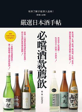 在途正版  台版  严选日本酒手帖爱酒人必阅！有所了解才能深入品味 饮食 原版进口书