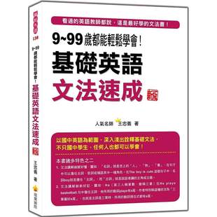 预售 9～99岁都能轻松学会！基础英语文法速成 新版 瑞兰国际 王忠义