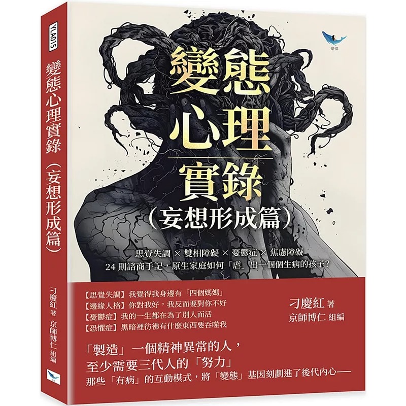 预售 变态心理实录（妄想形成篇）：思觉失调×双相障碍×忧郁症×焦虑障碍，24则咨商手记，原生家庭如何「虐」出 乐律 刁庆红