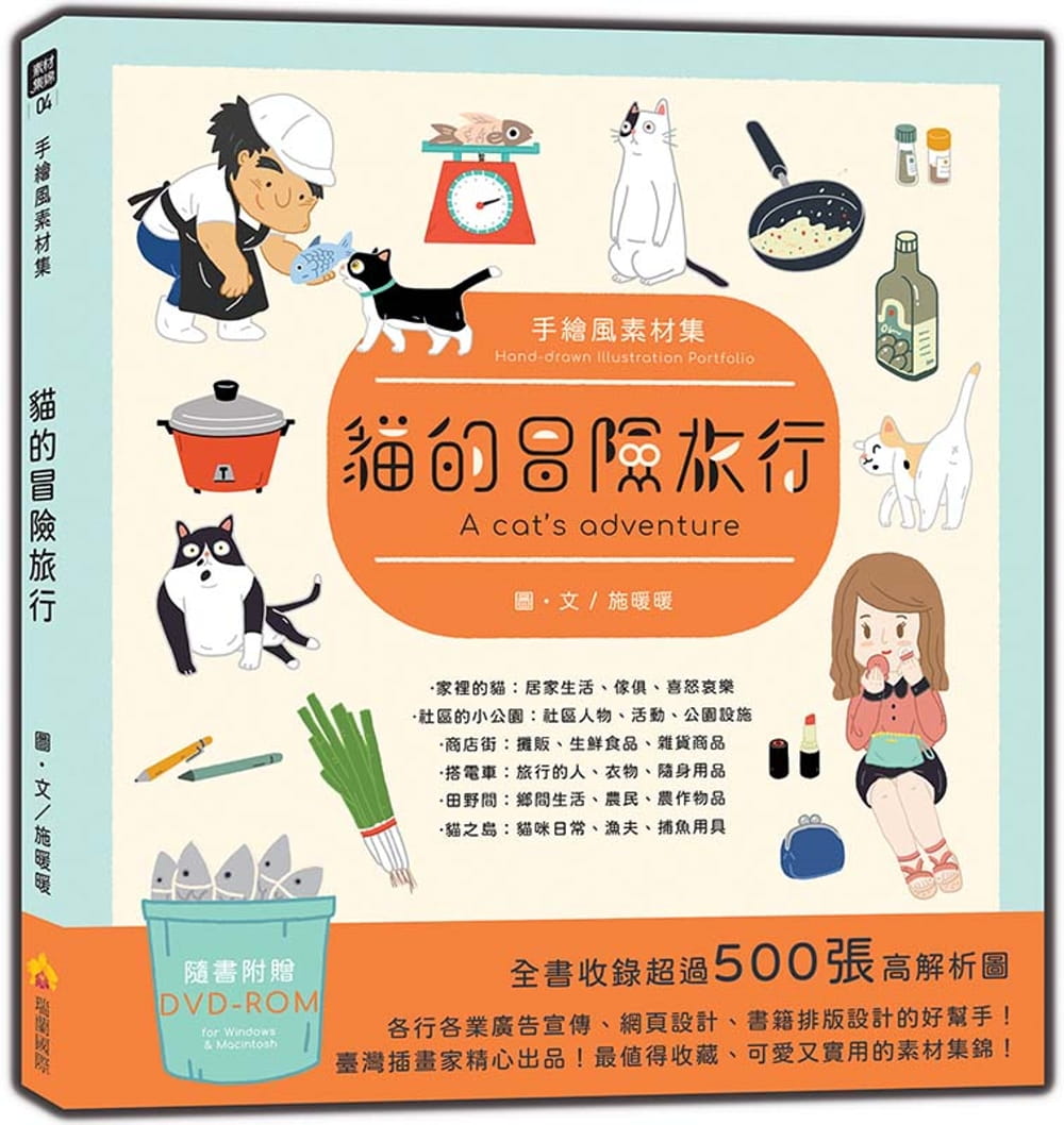 预售正版 施暖暖手绘风素材集：猫的冒险旅行（随书附赠DVD-ROM for Mac & Windows）瑞兰国际 艺术设计  原版进口书