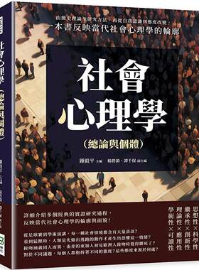 预售 社会心理学（总论与个体）：由简史理论至研究方法，再从自我认识到态度改变，一本书反映当代社会心理学的轮 崧烨文化 钟毅