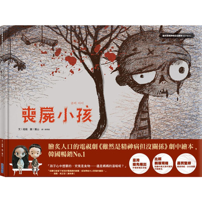 预售正版 丧尸小孩：剧中绘本2 虽然是精神病但没关系 尖端 生活风格  赵龙 原版进口书