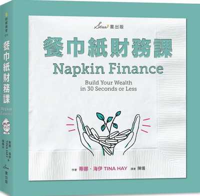 预售正版 蒂娜・海伊餐巾纸财务课星出版  商业理财 原版进口书
