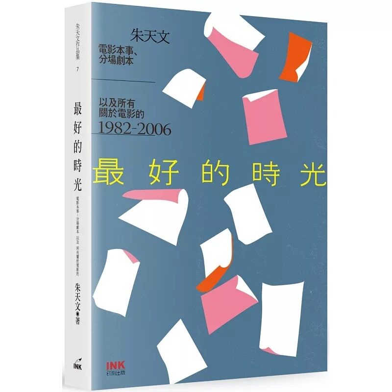 预售 最好的時光(二版)   朱天文  印刻 港台原版
