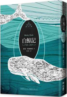 预售正版  赫曼‧梅尔维尔白鲸记（纪念梅尔维尔200岁冥诞，全