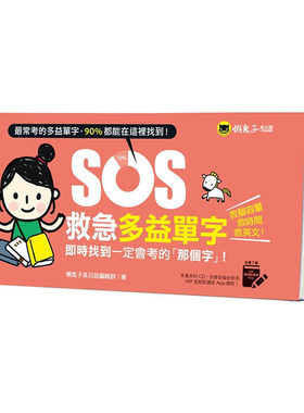 预售正版  懒鬼子英日语编辑群SOS救急多益单字：实时找到一定会考的「那个字」！（免费附赠虚拟点读笔App）懒 原版进口书