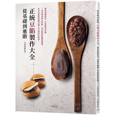 现货 从基础到进阶「正统豆馅制作大全」无需高超技巧，只要跟著步骤，掌握各种豆粒馅、豆沙馅的精髓与灵魂，轻松 大境 大须贺麻