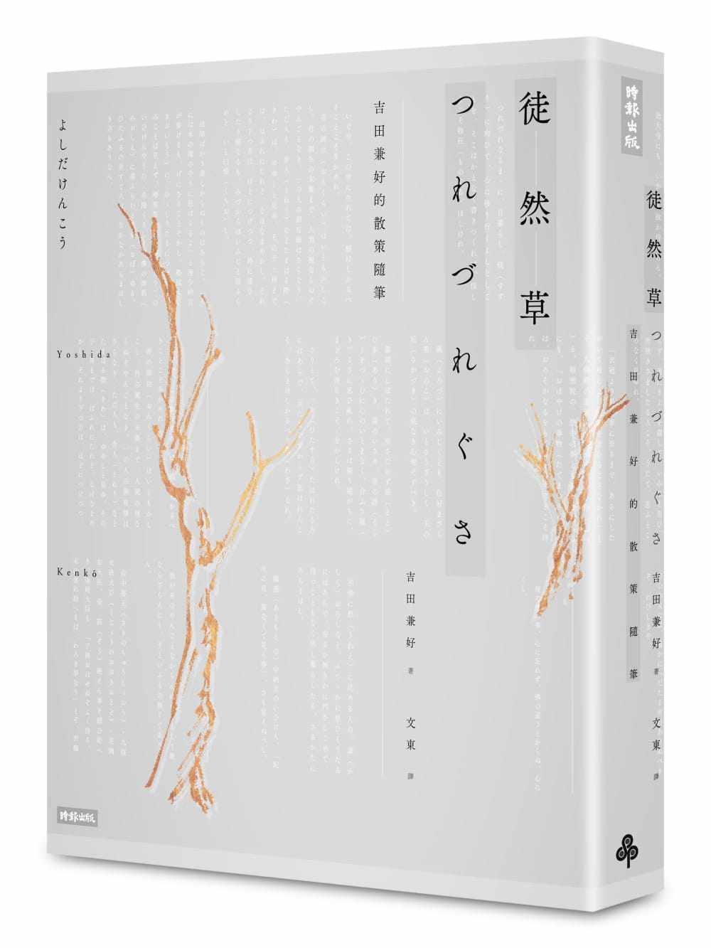 预售正版 吉田兼好徒然草:吉田兼好的散策随笔 2016年全新译注版时报