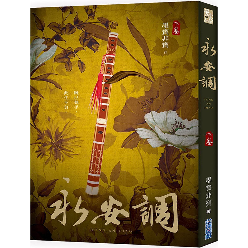 预售正版  墨宝非宝永安调(下)尖端文学小说 原版进口书