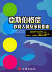 现货正版  亚斯伯格症教育人员及家长指南 心理 原版进口书