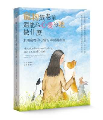 预售 正版 张婉柔宠物终老前，还能为心爱的牠做什么 末期宠物的心情安宁照护指南麦浩斯  生活风格 原版进口书