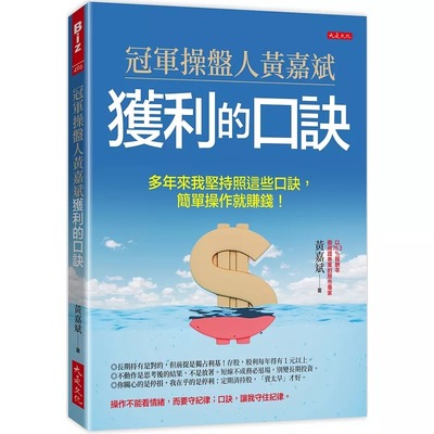 预售 冠军操盘人黄嘉斌获利的口诀：多年来我坚持照这些口诀，简单操作就赚钱！ 大是文化 黄嘉斌