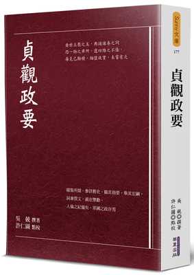 预售正版 吴兢 贞观政要 华夏出版有限公司 原版进口书