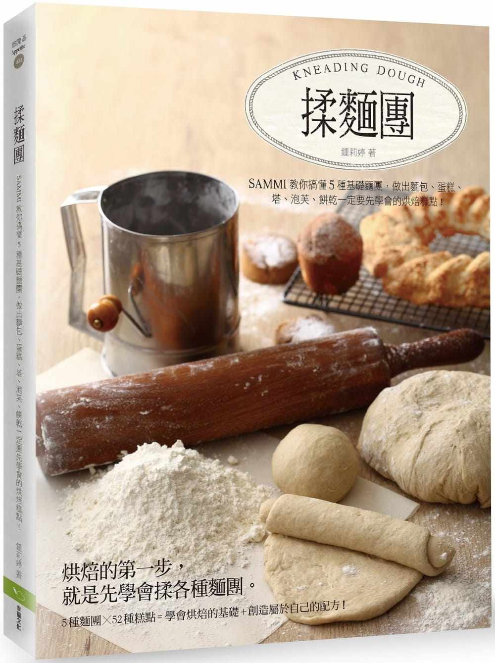 预售正版 锺莉婷揉面团：Sammi教你搞懂5种基础面团，做出面包、蛋糕、塔、泡芙、饼干一定要先学会的烘焙糕点！  饮食 原版进口书
