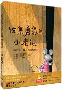 现货 正版  妮娜•玛芙•霍瓦特收集勇气的小老鼠：害怕时，就去找起司吧！小光点童书 青少年文学 原版进口书