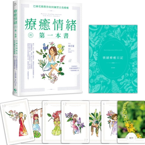 预售正版 蔡若蓁 疗愈情绪的*一本书:巴赫花精教你如何练习自我疗愈