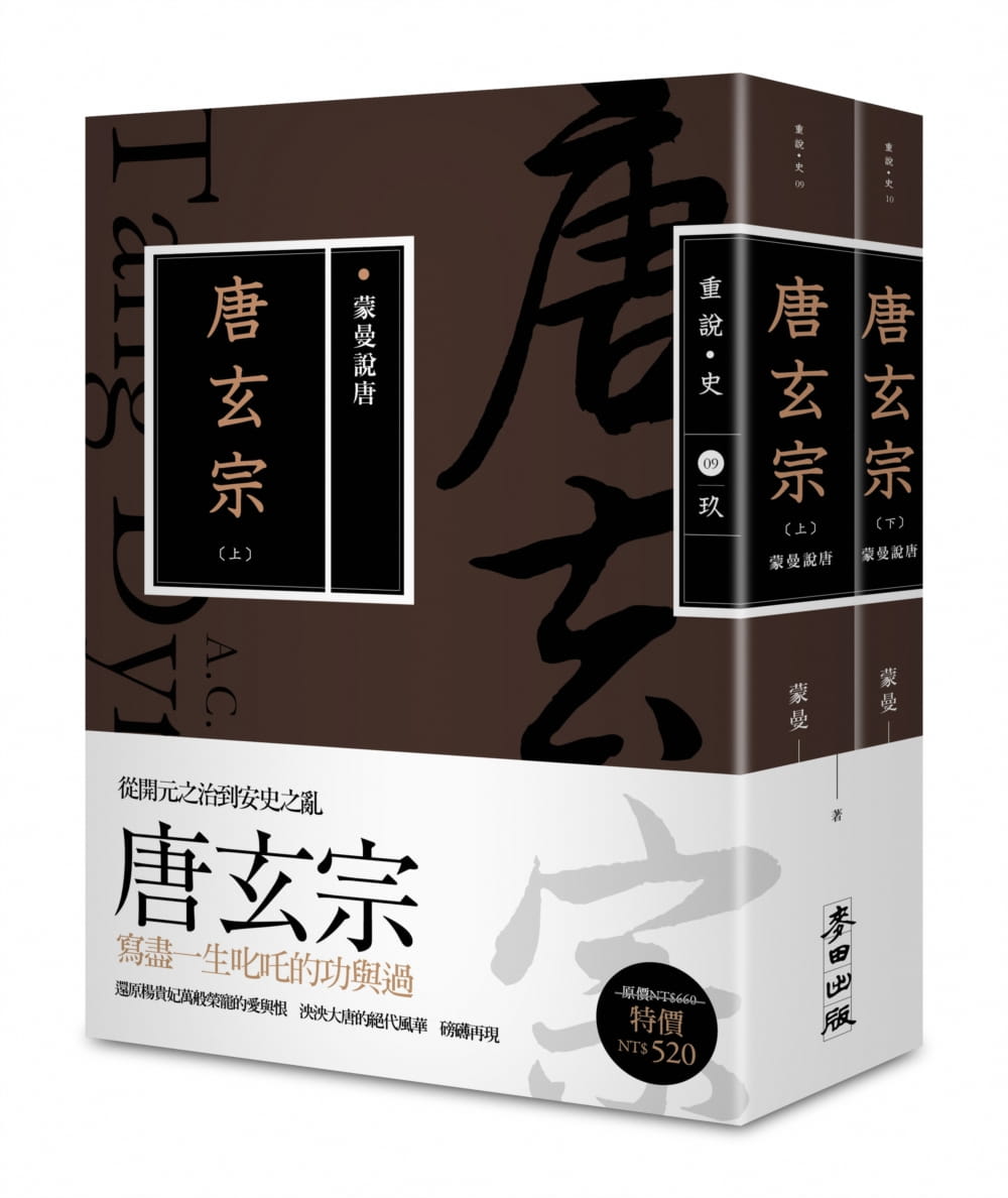 预售正版 蒙曼 蒙曼说唐:唐玄宗(上下册不分售,畅销经典版) 麦田 原版