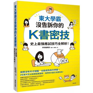 锺嘉惠 原版 东大学霸没告诉你 中国台湾东贩 进口书 K书密技：史上zui强应试技巧全解析 预售正版